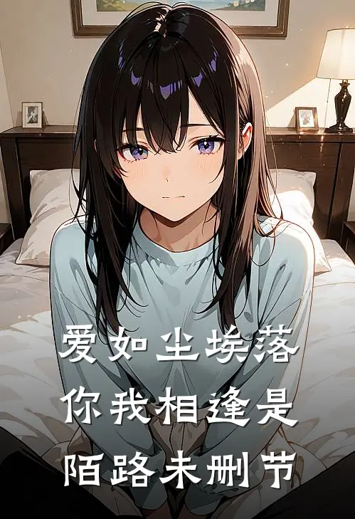 爱如尘埃落,你我相逢是陌路未删节在线观看