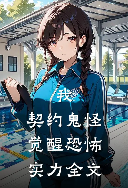 我,契约鬼怪,觉醒恐怖实力全文免费