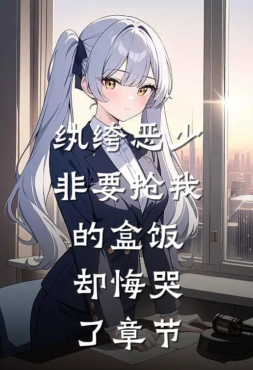 纨绔恶少非要抢我的盒饭,却悔哭了章节阅读