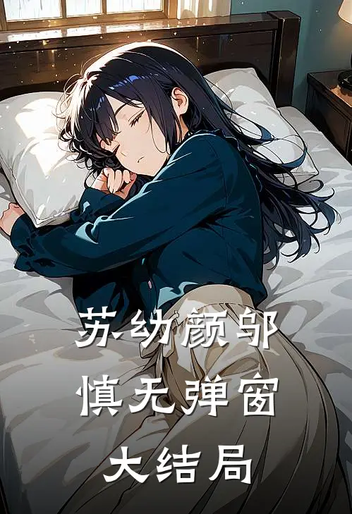 苏幼颜邬慎无弹窗大结局