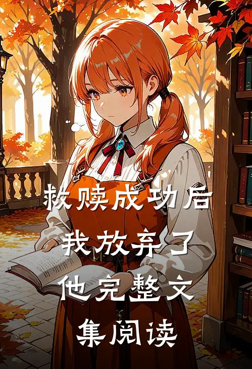 救赎成功后,我放弃了他完整文集阅读免费