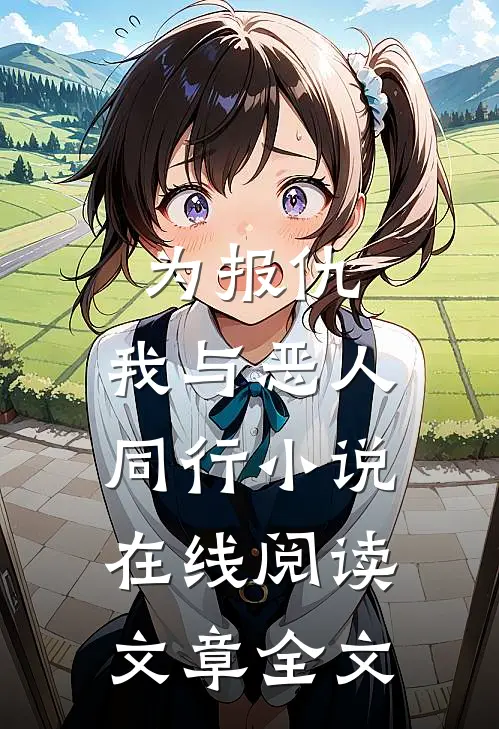 为报仇,我与恶人同行小说在线阅读文章全文