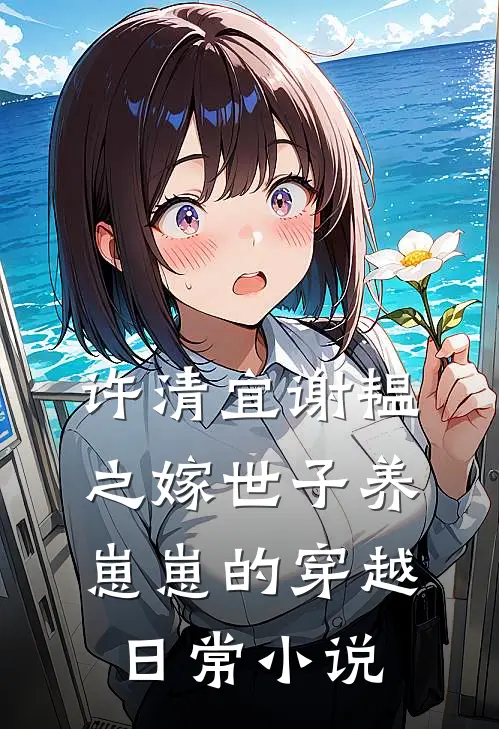 许清宜谢韫之嫁世子养崽崽的穿越日常小说