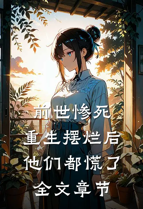 前世惨死,重生摆烂后他们都慌了全文章节阅读