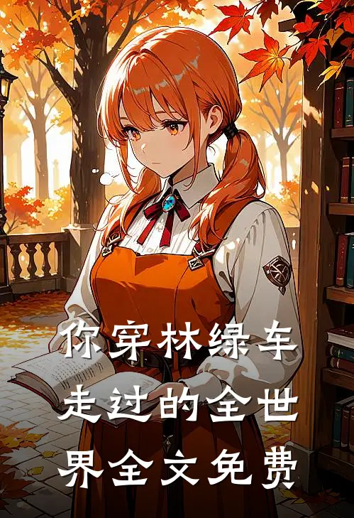 你穿林绿车,走过的全世界全文免费
