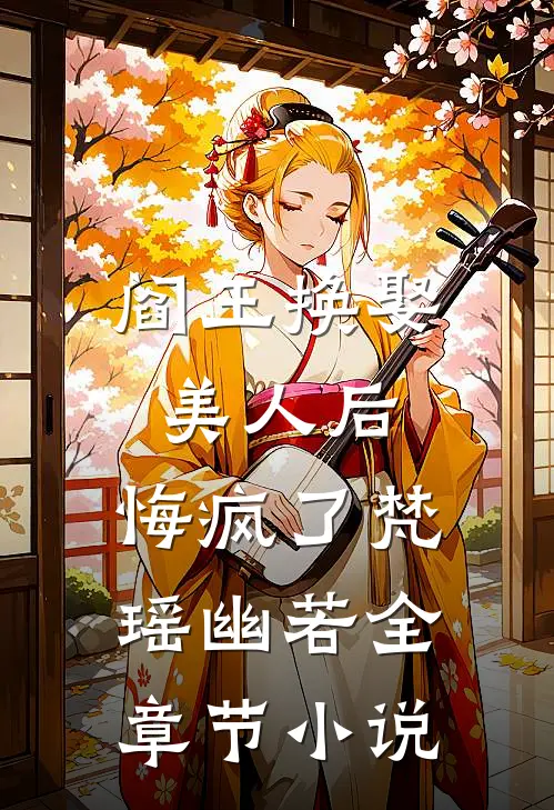阎王换娶美人后,悔疯了梵瑶幽若全章节免费阅读