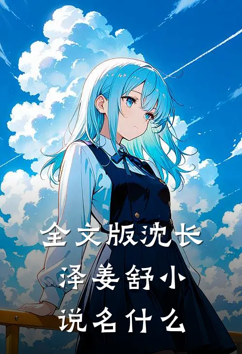 全文版沈长泽姜舒小说名什么