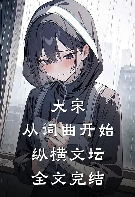 大宋从词曲开始纵横文坛全文完结了吗