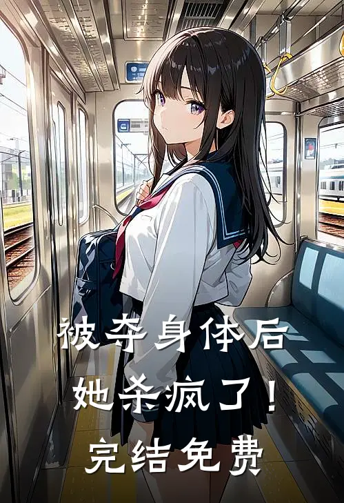 被夺身体后,她杀疯了!完结免费观看