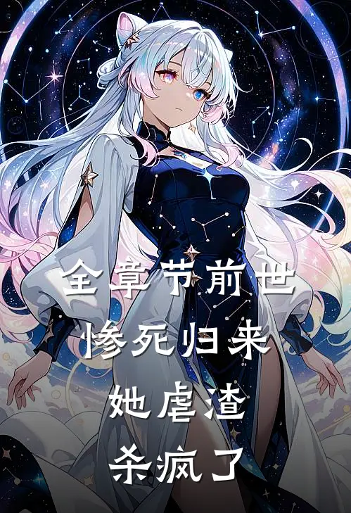 全章节前世惨死归来,她虐渣杀疯了