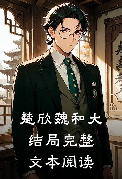 楚欣魏和大结局完整文本阅读