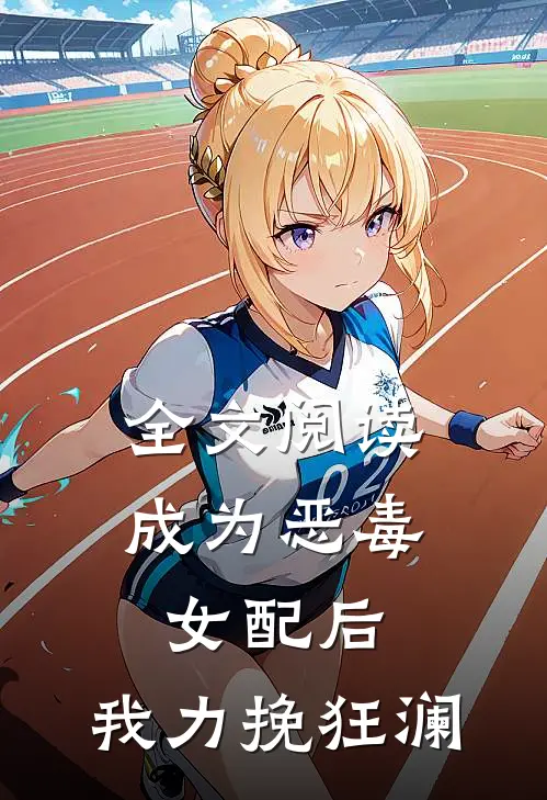 全文阅读成为恶毒女配后,我力挽狂澜