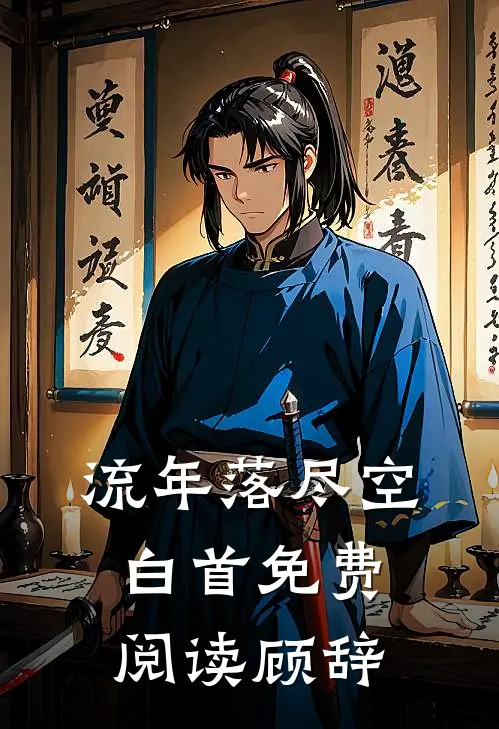 流年落尽空白首免费阅读顾辞