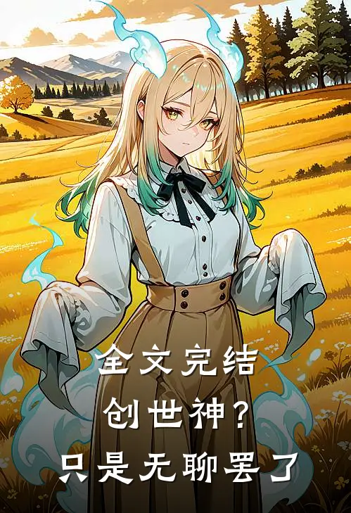 全文完结创世神?只是无聊罢了