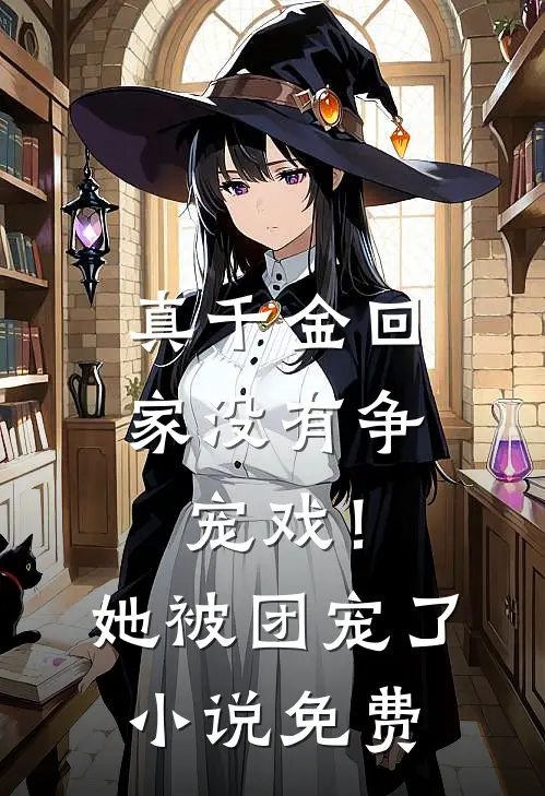 真千金回家没有争宠戏!她被团宠了免费