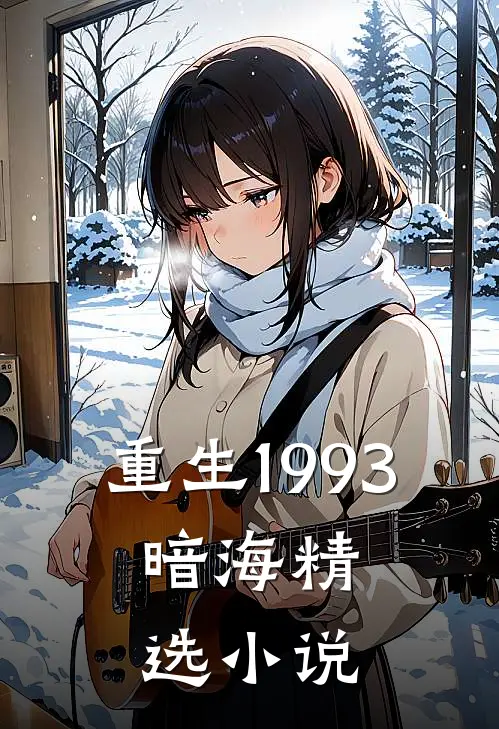 重生1993,暗海精选