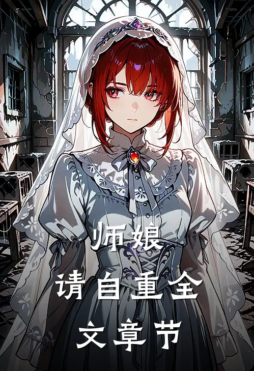 师娘，请自重全文章节