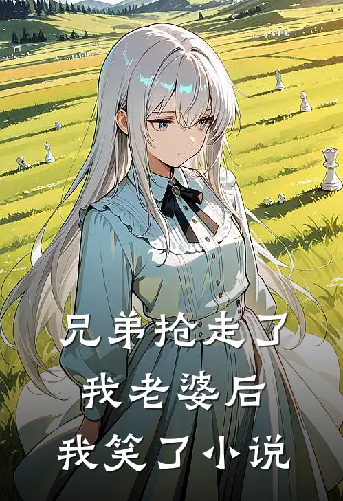 兄弟抢走了我老婆后,我笑了全文阅读