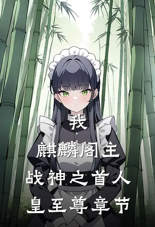 我,麒麟阁主,战神之首人皇至尊章节免费阅读
