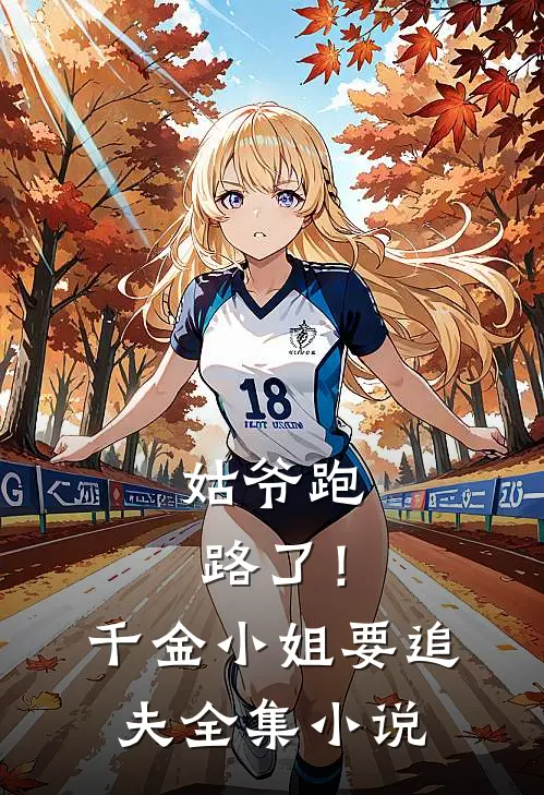 姑爷跑路了!千金小姐要追夫全集