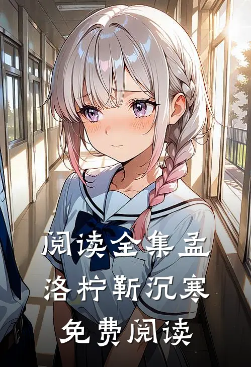 阅读全集孟洛柠靳沉寒免费阅读