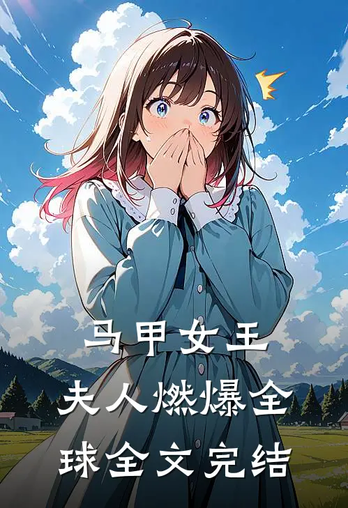 马甲女王夫人燃爆全球全文完结免费