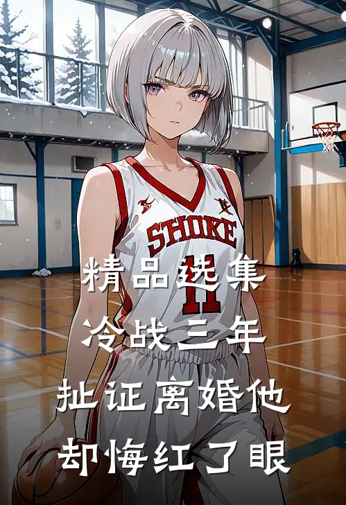 精品选集冷战三年，扯证离婚他却悔红了眼