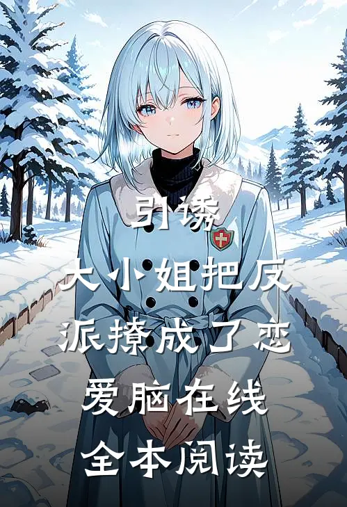 引诱:大小姐把反派撩成了恋爱脑在线全本阅读
