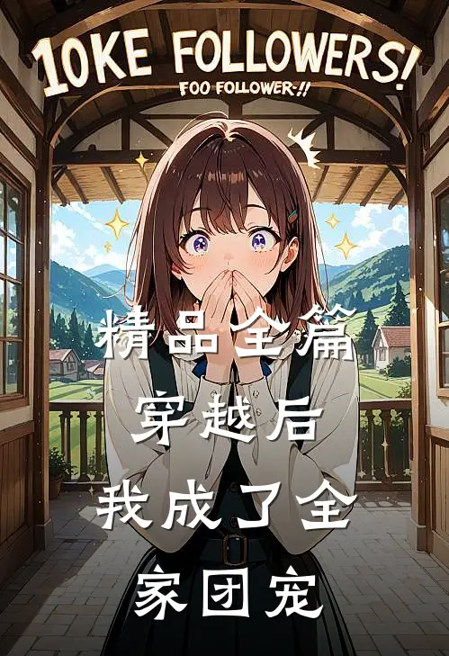精品全篇穿越后,我成了全家团宠