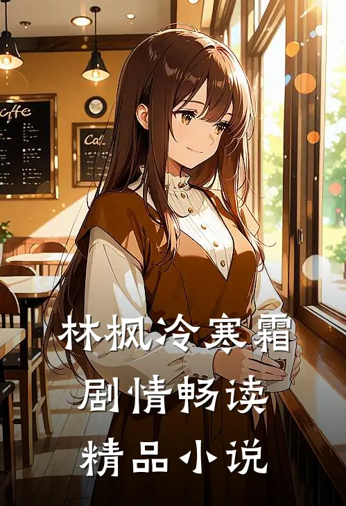 林枫冷寒霜剧情畅读精品小说