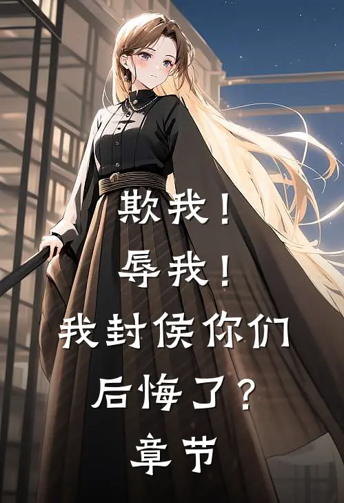 欺我!辱我!我封侯你们后悔了?章节阅读