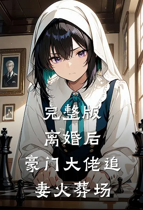 完整版离婚后，豪门大佬追妻火葬场