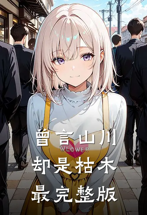 曾言山川却是枯木最完整版