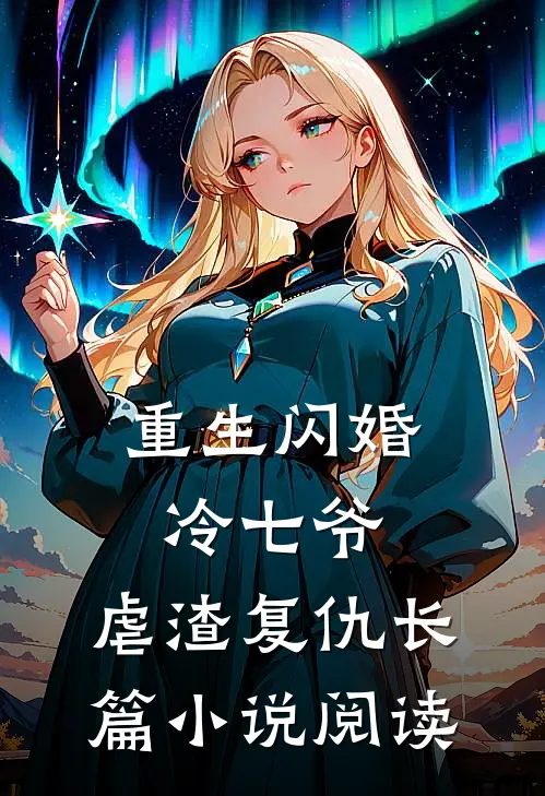 重生闪婚冷七爷,虐渣复仇长篇阅读全文