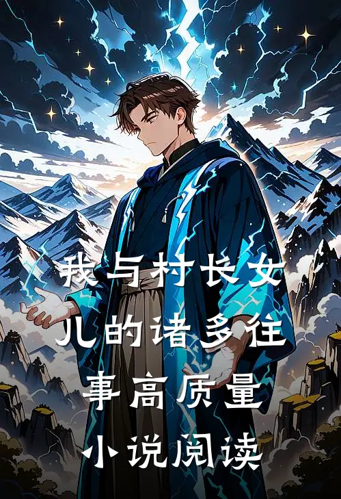 我与村长女儿的诸多往事高质量小说阅读