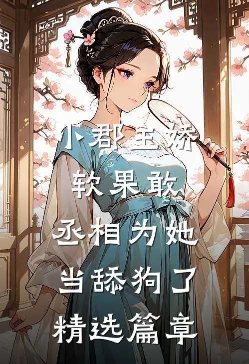 小郡主娇软果敢,丞相为她当舔狗了精选篇章