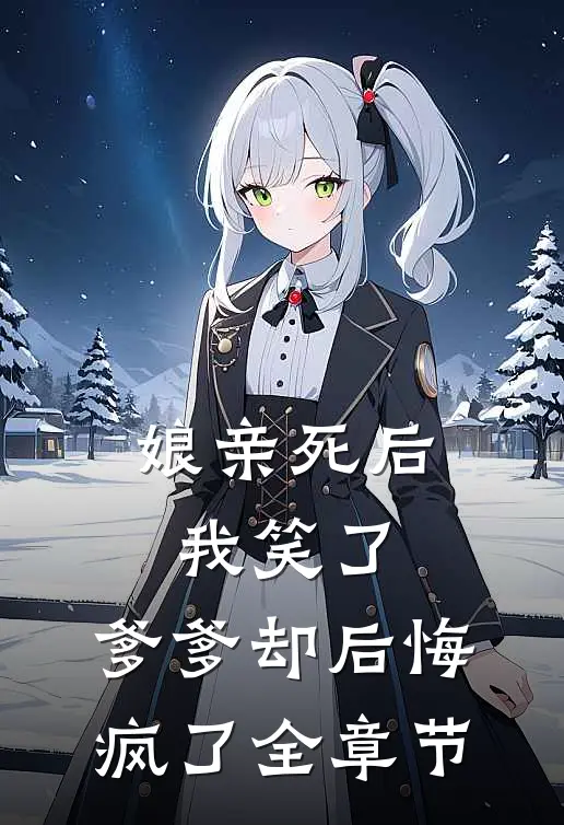 娘亲死后我笑了,爹爹却后悔疯了全章节