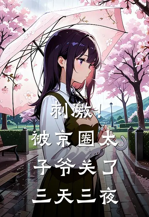 刺激！被京圈太子爷关了三天三夜