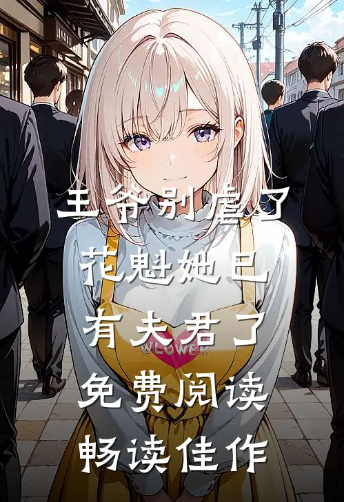 王爷别虐了,花魁她已有夫君了免费阅读畅读佳作
