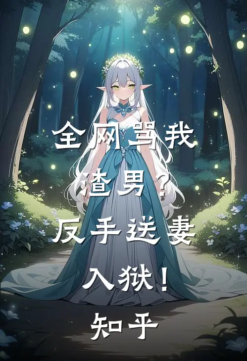 全网骂我渣男?反手送妻入狱!知乎全文