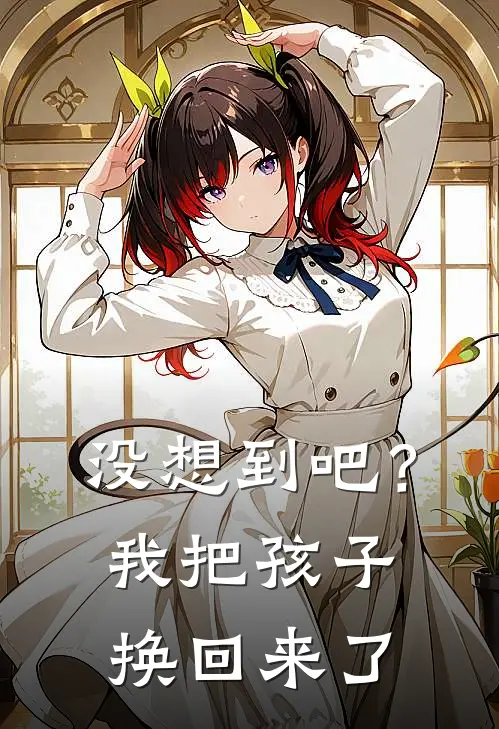 没想到吧?我把孩子换回来了表情包