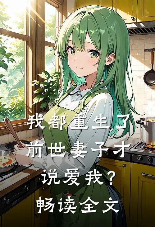 我都重生了,前世妻子才说爱我?畅读全文