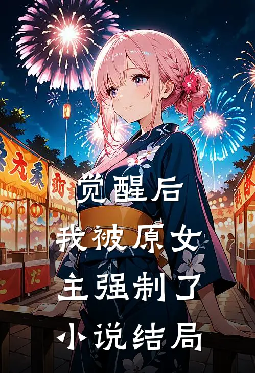 觉醒后,我被原女主强制了结局是啥