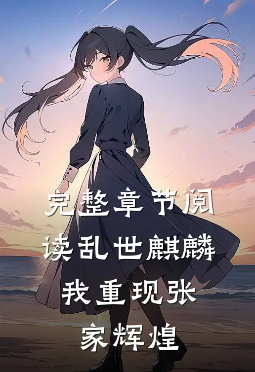 完整章节阅读乱世麒麟我重现张家辉煌的