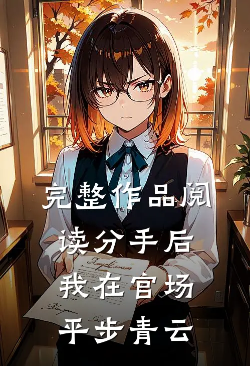 完整作品阅读分手后，我在官场平步青云