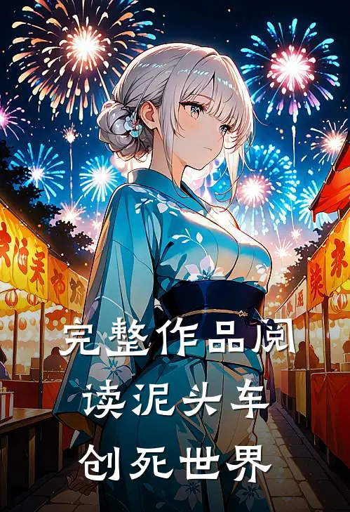 完整作品阅读泥头车创死世界