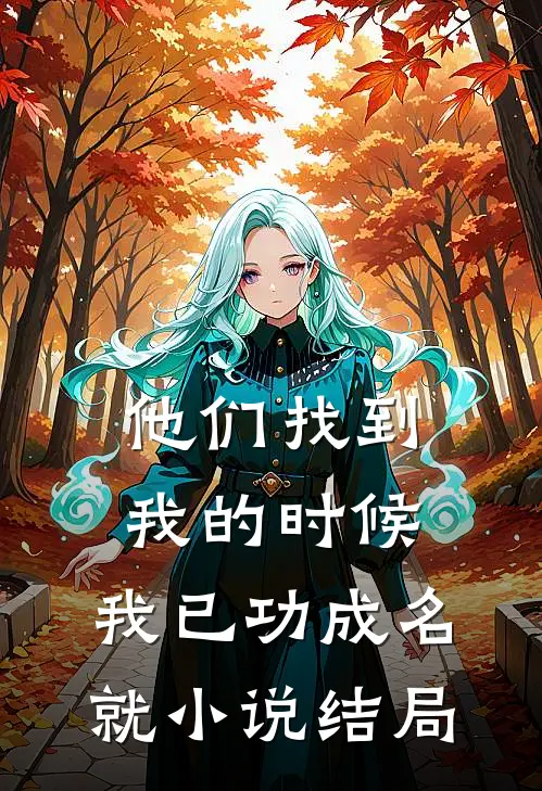 他们找到我的时候,我已功成名就结局怎么样