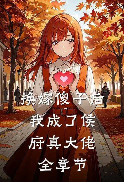 换嫁傻子后,我成了侯府真大佬全章节
