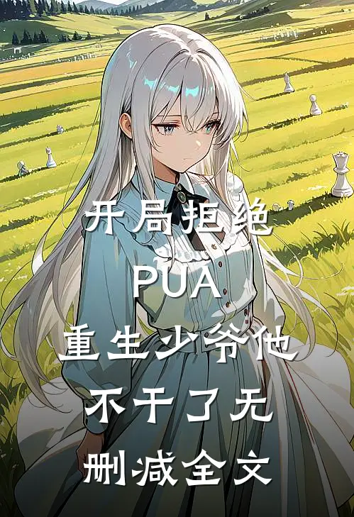 开局拒绝PUA，重生少爷他不干了无删减全文