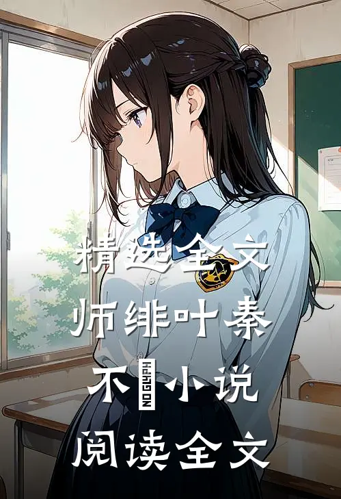 精选全文师绯叶秦不俍小说阅读全文